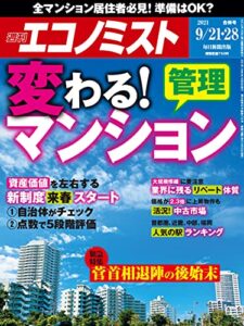 【無料で読める】週刊エコノミスト 2021年9月21・28日合併号 [雑誌]