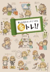 【無料で読める】夢とお金をガッチリつかむ金トレ!!