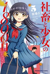 【無料で読める】社畜と少女の１８００日５巻【Amazon.co.jp限定描き下ろし特典付き】 (トレイルコミックス)
