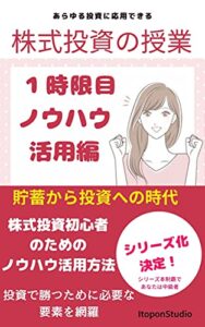 【無料で読める】株式投資の授業１時限目ー株式投資初心者のためのノウハウ活用方法: 投資で勝つために必要な要素を網羅