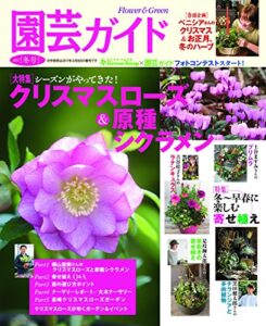 【無料で読める】園芸ガイド2017年01 月冬号 [雑誌]