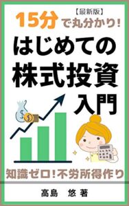 【無料で読める】15分で丸わかり！はじめての株式投資入門: 知識ゼロからはじめて不労所得を目指す！ 15分で丸わかりシリーズ