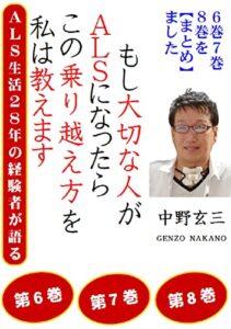 【無料で読める】★３冊を【まとめ】ました。Ｇシリーズ⑦⑧⑨巻★ 大切な人がＡＬＳになったら､絶対、この克服法を伝えてください。ＡＬＳ歴３０年の患者が書いた。: 乗り越えるときの考え方と生き方、そしてＡＬＳの四大ストレス解消法を、実話を基に分かりやすく書いたものです。