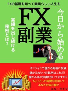 【無料で読める】今日から始めるFX副業: 実績を出し続ける秘密とは？