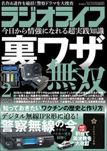 【無料で読める】ラジオライフ2021年 2月号 [雑誌]