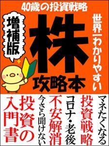 【増補版】世界一わかりやすい株の攻略本【投資】【副業】: 40歳からの投資戦略