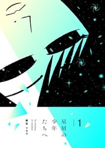【無料で読める】星屑の少年たちへ1