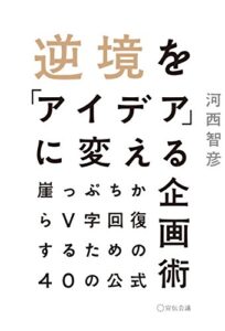 【無料で読める】逆境を「アイデア」に変える企画術～崖っぷちからV字回復するための40の公式～