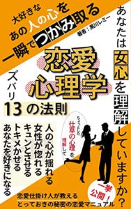 【無料で読める】恋愛心理学ズバリ13の法則！「あなたは女心を理解していますか？」恋愛仕掛け人が教えるとっておきの秘密の恋愛マニュアル