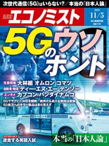 【無料で読める】週刊エコノミスト 2019年11月05日号 [雑誌]