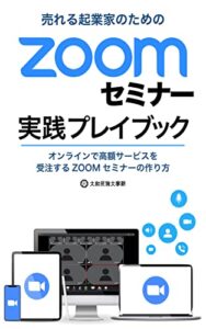 【無料で読める】ZOOMウェビナー実践プレイブック: オンラインで高額サービスを受注するZOOMセミナーの作り方