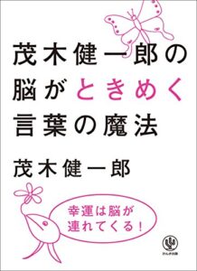 【無料で読める】茂木健一郎の脳がときめく言葉の魔法