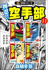 【無料で読める】【極！合本シリーズ】押忍!!空手部11巻