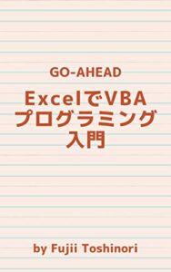 【無料で読める】ExcelでVBAプログラミング入門