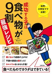 【無料で読める】成功する子は食べ物が９割最強レシピ
