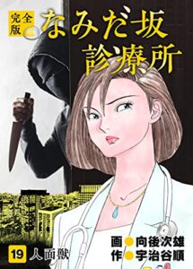 【無料で読める】なみだ坂診療所 完全版19巻