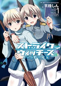 【無料で読める】ストライクウィッチーズ オーロラの魔女(1) (角川コミックス・エース)