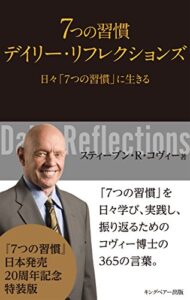【無料で読める】７つの習慣デイリー・リフレクションズ: 日々「7つの習慣」に生きる