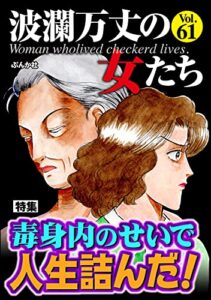 【無料で読める】波瀾万丈の女たち Vol.61 毒身内のせいで人生詰んだ！