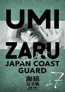 【無料で読める】海猿 完全版 7