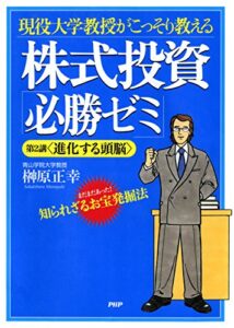 【無料で読める】現役大学教授がこっそり教える 株式投資「必勝ゼミ」 第2講＜進化する頭脳＞ まだまだあった！知られざるお宝発掘法