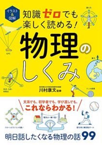【無料で読める】イラスト＆図解 知識ゼロでも楽しく読める！ 物理のしくみ イラスト＆図解知識ゼロシリーズ