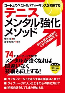 【無料で読める】テニスメンタル強化メソッド (PERFECT LESSON BOOK)