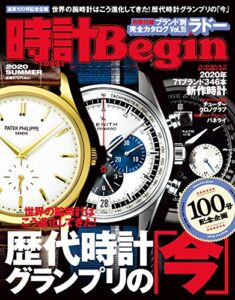 【無料で読める】時計 Begin (ビギン) 2020年 夏号 [雑誌] 時計Begin