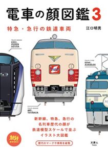 【無料で読める】電車の顔図鑑3 特急・急行の鉄道車両 旅鉄BOOKS