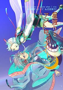 【無料で読める】【鉱物願望シリーズ】星渡りとアストロフィライトの月