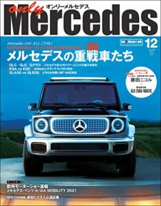 【無料で読める】only Mercedes（オンリーメルセデス） 2021年12月号 [雑誌]