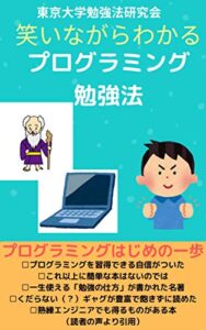 【無料で読める】笑いながらわかるプログラミング勉強法: プログラミングはじめの一歩