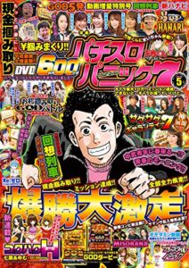 【無料で読める】漫画パチスロパニック72019年05月号 [雑誌] 漫画パチスロパニック７