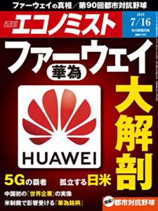 【無料で読める】週刊エコノミスト 2019年07月16日号 [雑誌]
