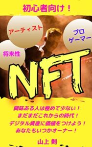 初心者向け！ＮＦＴ興味ある人は極めて少ない！まだまだこれからの時代！デジタル資産に価値をつけよう！あなたもいつかオーナー！将来性アーティストプロゲーマー