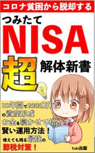 【無料で読める】20年で2000万の資産構築！NISA超解体新書: コロナ貧困から脱却するつみたてNISA入門書！【NISA つみたて】【NISA 入門】【初心者】
