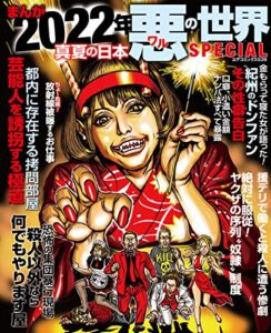 【無料で読める】まんが2022年真夏の日本悪の世界SPECIAL (コアコミックス)