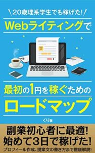 【無料で読める】Webライティングで最初の1円を稼ぐためのロードマップ