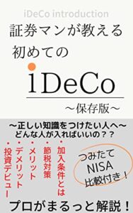 【無料で読める】証券マンが教える！iDeCo まるわかり〜保存版〜: iDeCoとNISAの比較付き！プロがまるっと解説！
