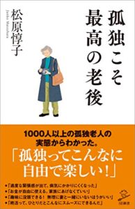 【無料で読める】孤独こそ最高の老後 (SB新書)