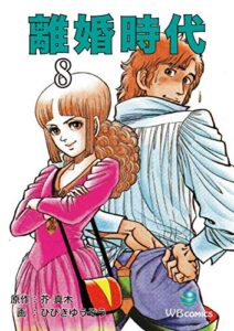 【無料で読める】離婚時代(8) (ゴマブックス×ナンバーナイン)