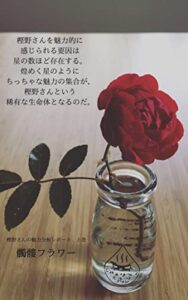【無料で読める】樫野さんを魅力的に感じられる要因は星の数ほど存在する。 煌めく星のようなちっちゃな魅力の集合が、樫野さんという稀有な生命体となるのだ。: 樫野さんの魅力分析レポート上巻