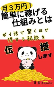 【無料で読める】月３万円！簡単に稼げる仕組みとは「ポイ活で驚くほど得する秘密を伝授します」あなたも今日から人生好転！