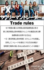 【無料で読める】サラリーマントレーダーのトレードルール: 兼業トレーダーの為のＮY時間攻略法を徹底解説 FXトレード手法編 (momo style)