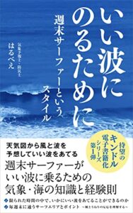 【無料で読める】いい波にのるために（１）: 週末サーファーというスタイル