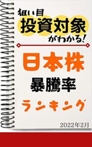 【無料で読める】【日本株】暴騰率ランキング: 2022年2月