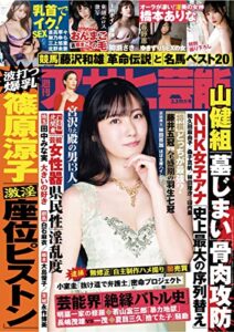 【無料で読める】週刊アサヒ芸能 2022年 03/03号 [雑誌]