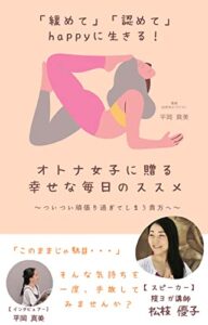 【無料で読める】「緩めて」・「認めて」happyに生きる！オトナ女子に贈る幸せな毎日のススメ: ～ついつい頑張りすぎてしまう貴女へ～ オトナ女子のススメ