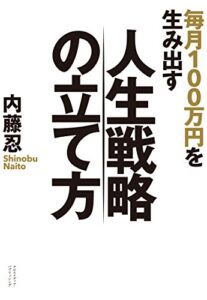 【無料で読める】毎月100万円を生み出す人生戦略の立て方