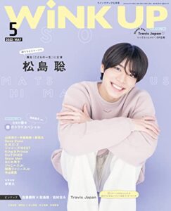 【無料で読める】WiNK UP (ウインクアップ) 2022年5月号 [雑誌]